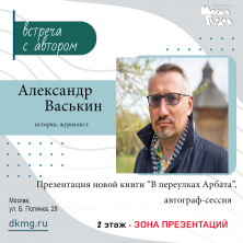 Александр Васькин. Презентация новой книги "В переулках Арбата"