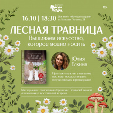 Юлия Ёлкина. Презентация книги по вышивке