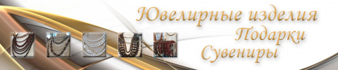 Ювелирные украшения